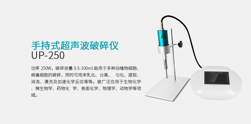 手提式超声波破碎仪 UP-250S