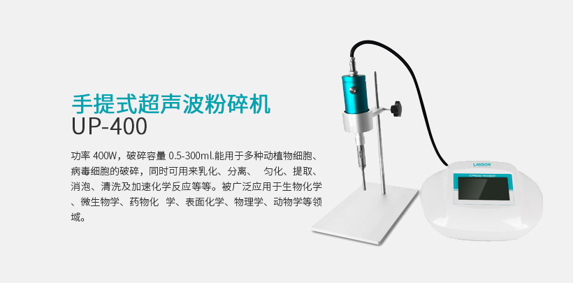 手提式超声波粉碎机 UP-400S
