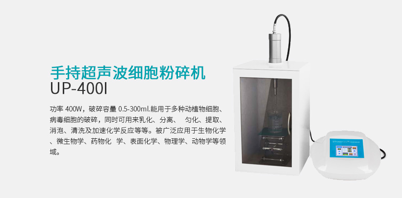 手提式超声波分散器 UP-400I